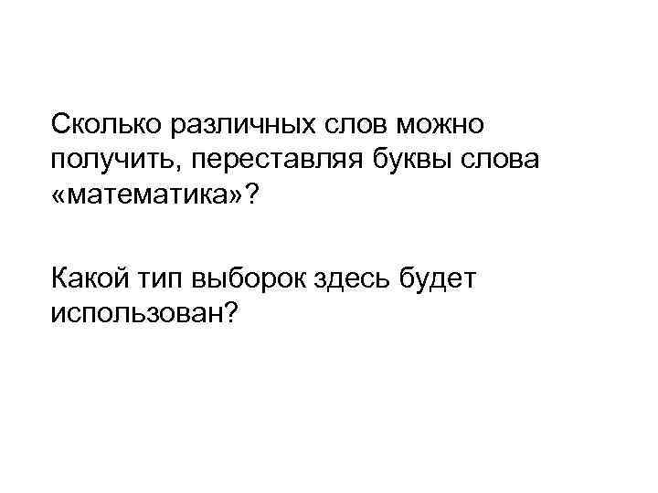 Сколько различных слов можно получить, переставляя буквы слова «математика» ? Какой тип выборок здесь