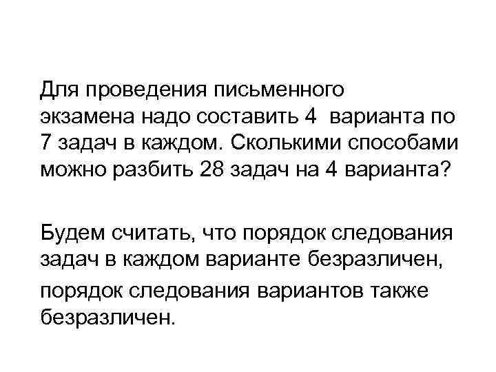 Для проведения письменного экзамена надо составить 4 варианта по 7 задач в каждом. Сколькими