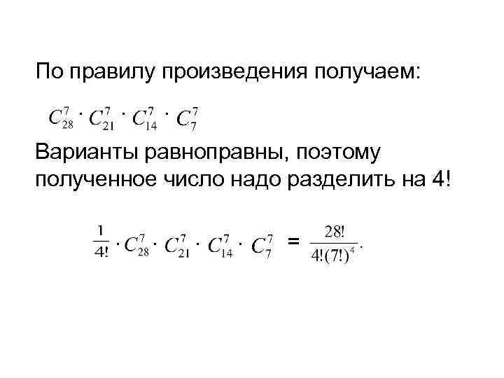 По правилу произведения получаем: Варианты равноправны, поэтому полученное число надо разделить на 4! =