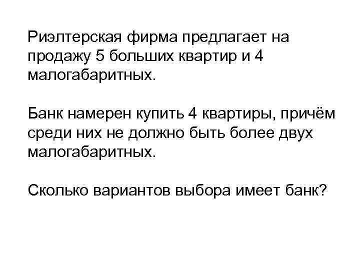 Риэлтерская фирма предлагает на продажу 5 больших квартир и 4 малогабаритных. Банк намерен купить