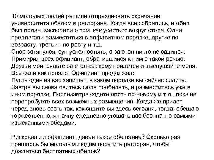 10 молодых людей решили отпраздновать окончание университета обедом в ресторане. Когда все собрались, и