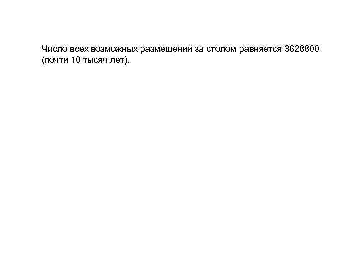 Число всех возможных размещений за столом равняется 3628800 (почти 10 тысяч лет). 