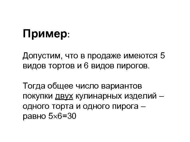 Пример: Допустим, что в продаже имеются 5 видов тортов и 6 видов пирогов. Тогда