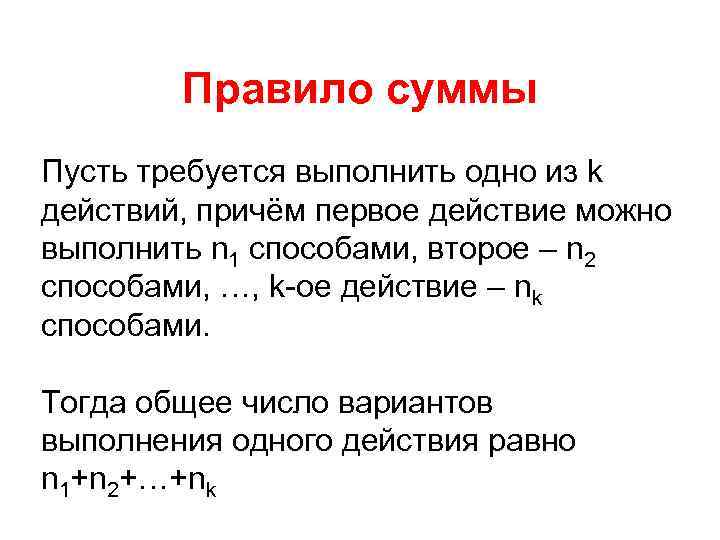 Правило суммы Пусть требуется выполнить одно из k действий, причём первое действие можно выполнить