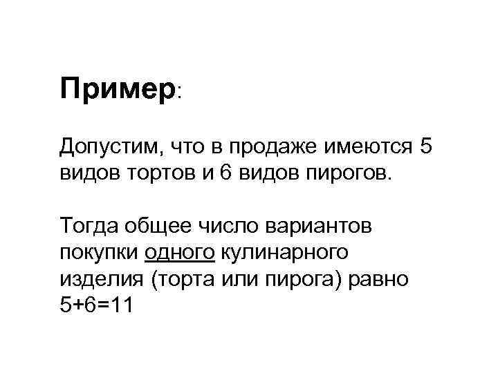 Пример: Допустим, что в продаже имеются 5 видов тортов и 6 видов пирогов. Тогда