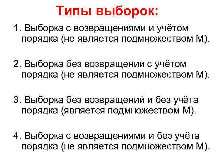 Типы выборок: 1. Выборка с возвращениями и учётом порядка (не является подмножеством М). 2.