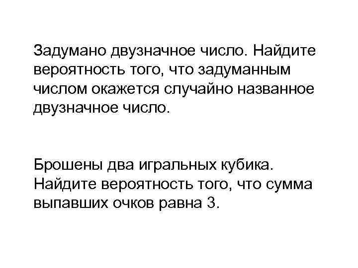 Задумано двузначное число. Найдите вероятность того, что задуманным числом окажется случайно названное двузначное число.