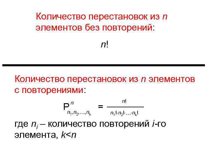 Количество перестановок из n элементов без повторений: n! Количество перестановок из n элементов с