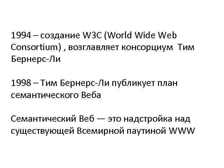 1994 – создание W 3 C (World Wide Web Consortium) , возглавляет консорциум Тим