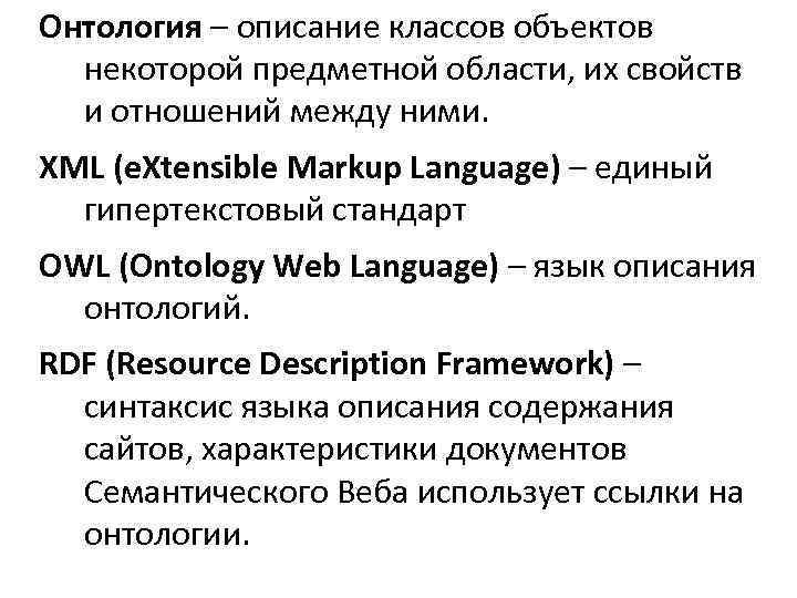 Онтология – описание классов объектов некоторой предметной области, их свойств и отношений между ними.
