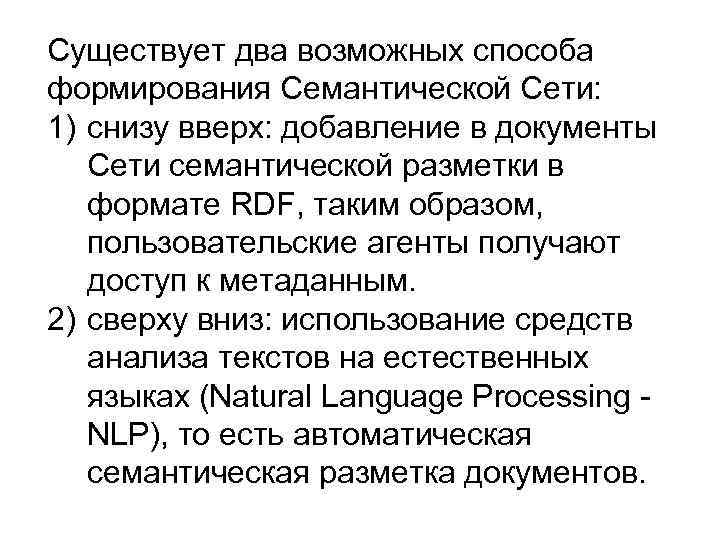 Существует два возможных способа формирования Семантической Сети: 1) снизу вверх: добавление в документы Сети