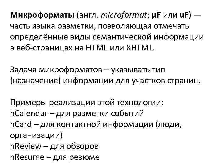Микроформаты (англ. microformat; μF или u. F) — часть языка разметки, позволяющая отмечать определённые