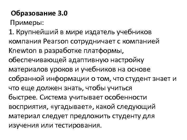  Образование 3. 0 Примеры: 1. Крупнейший в мире издатель учебников компания Pearson сотрудничает