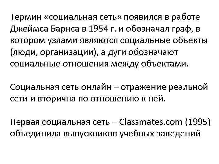 Термин «социальная сеть» появился в работе Джеймса Барнса в 1954 г. и обозначал граф,