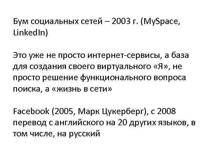 Бум социальных сетей – 2003 г. (My. Space, Linked. In) Это уже не просто