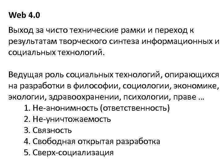 Web 4. 0 Выход за чисто технические рамки и переход к результатам творческого синтеза