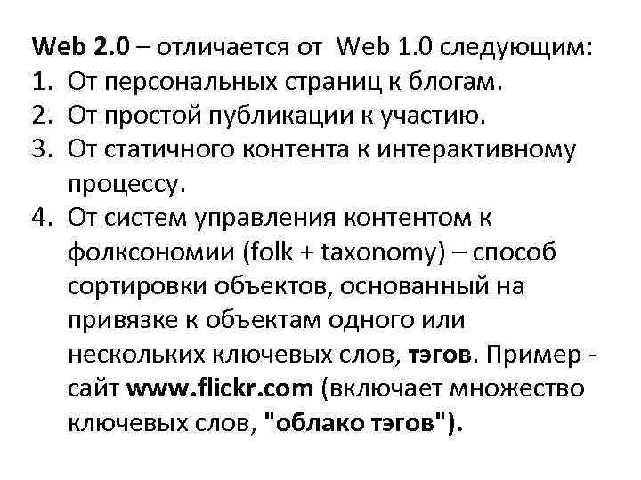 Web 2. 0 – отличается от Web 1. 0 следующим: 1. От персональных страниц