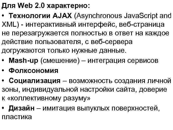 Для Web 2. 0 характерно: • Технологии AJAX (Asynchronous Java. Script and XML) -