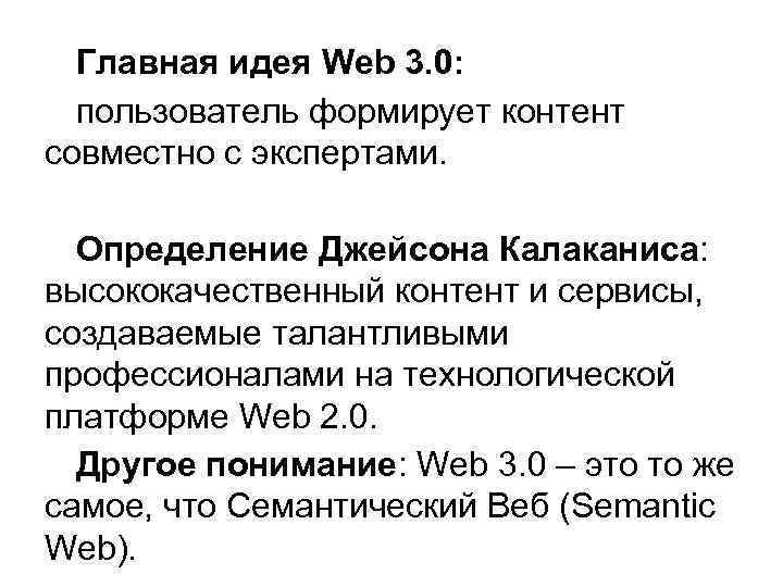 Главная идея Web 3. 0: пользователь формирует контент совместно с экспертами. Определение Джейсона Калаканиса: