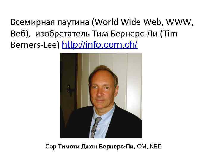 Всемирная паутина (World Wide Web, WWW, Веб), изобретатель Тим Бернерс-Ли (Tim Berners-Lee) http: //info.