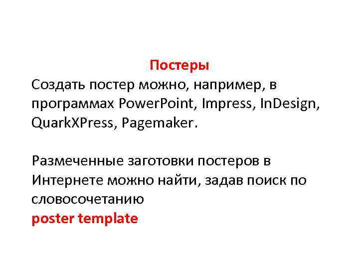 Постеры Создать постер можно, например, в программах Power. Point, Impress, In. Design, Quark. XPress,