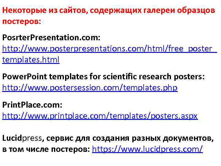 Некоторые из сайтов, содержащих галереи образцов постеров: Posrter. Presentation. com: http: //www. posterpresentations. com/html/free_poster_