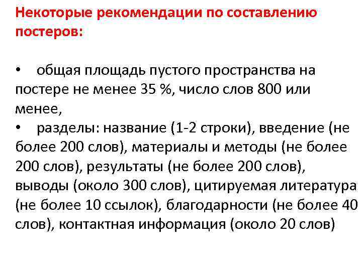 Некоторые рекомендации по составлению постеров: • общая площадь пустого пространства на постере не менее