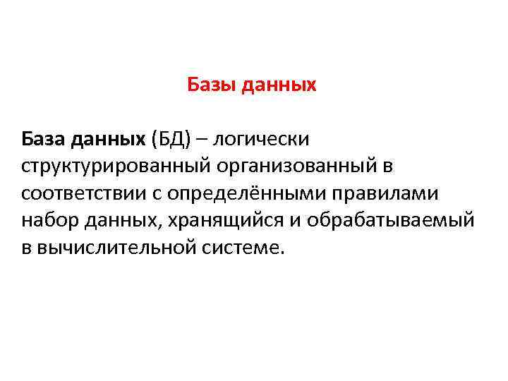 Базы данных База данных (БД) – логически структурированный организованный в соответствии с определёнными правилами