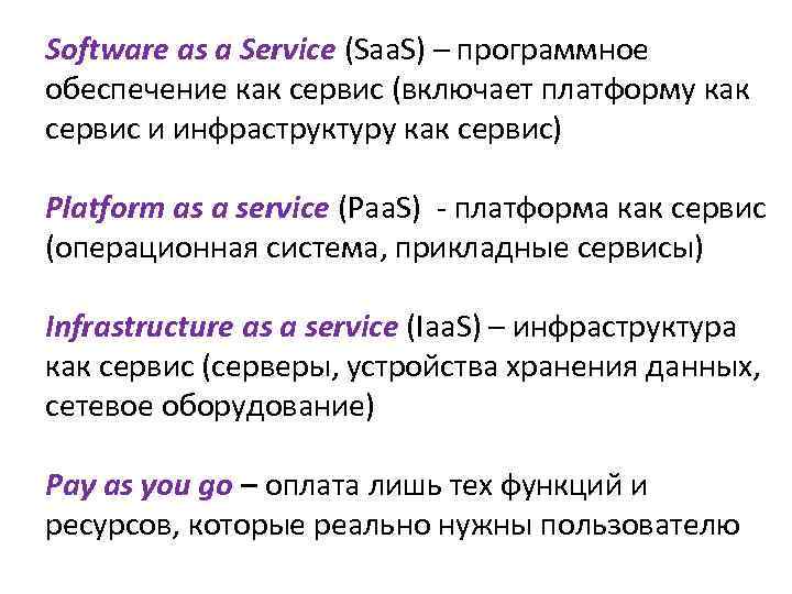 Software as a Service (Saa. S) – программное обеспечение как сервис (включает платформу как