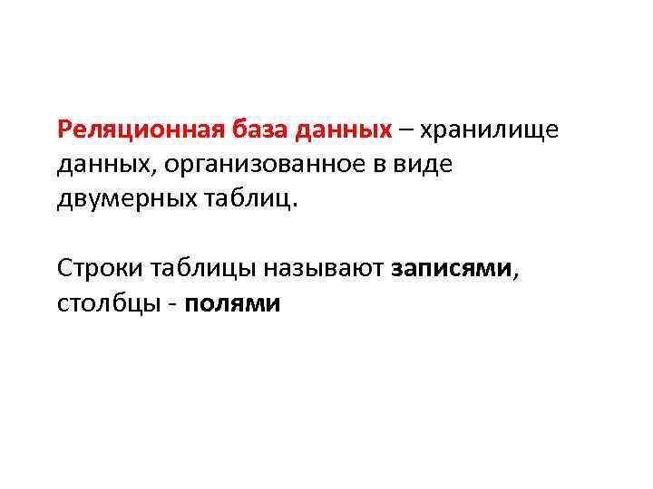 Реляционная база данных – хранилище данных, организованное в виде двумерных таблиц. Строки таблицы называют