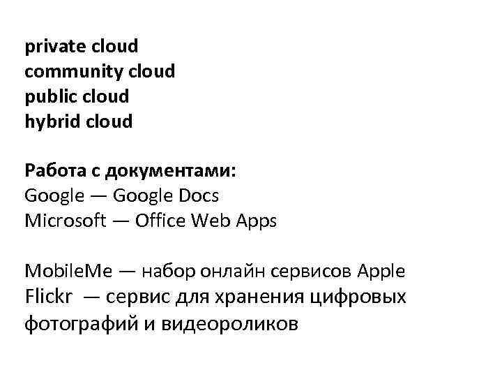 private cloud community cloud public cloud hybrid cloud Работа с документами: Google — Google