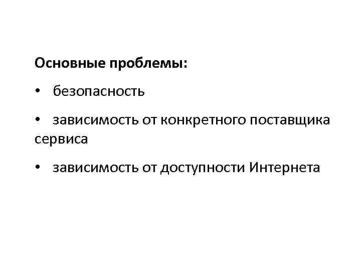 Основные проблемы: • безопасность • зависимость от конкретного поставщика сервиса • зависимость от доступности