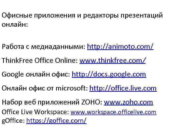 Офисные приложения и редакторы презентаций онлайн: Работа с медиаданными: http: //animoto. com/ Think. Free