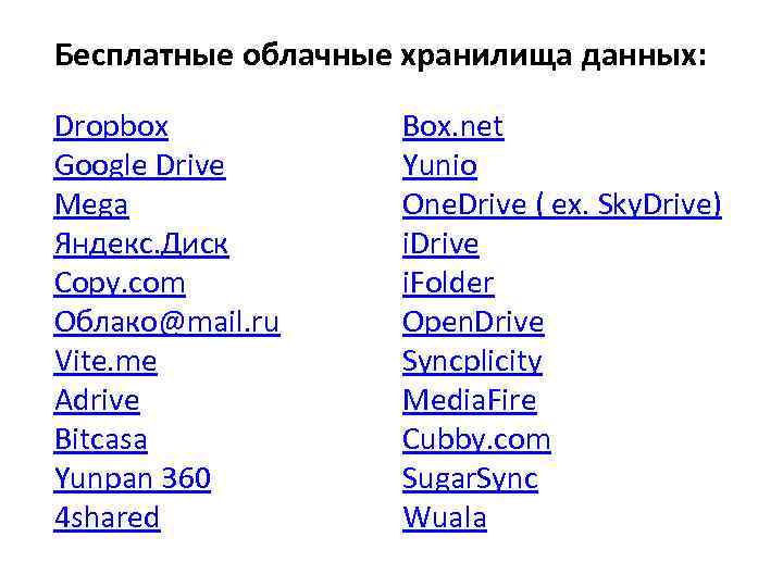 Бесплатные облачные хранилища данных: Dropbox Google Drive Mega Яндекс. Диск Сopy. com Облако@mail. ru