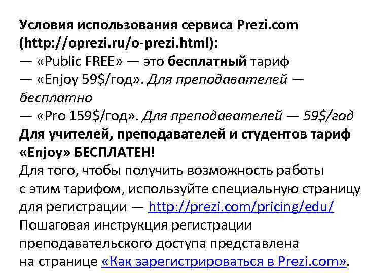 Условия использования сервиса Prezi. com (http: //oprezi. ru/o-prezi. html): — «Public FREE» — это