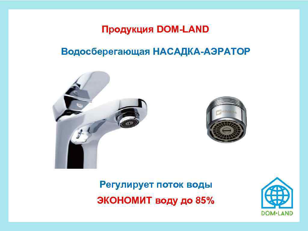  Продукция DOM-LAND Водосберегающая НАСАДКА-АЭРАТОР Регулирует поток воды ЭКОНОМИТ воду до 85% 