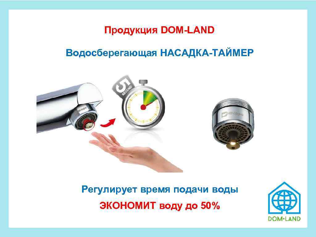  Продукция DOM-LAND Водосберегающая НАСАДКА-ТАЙМЕР Регулирует время подачи воды ЭКОНОМИТ воду до 50% 