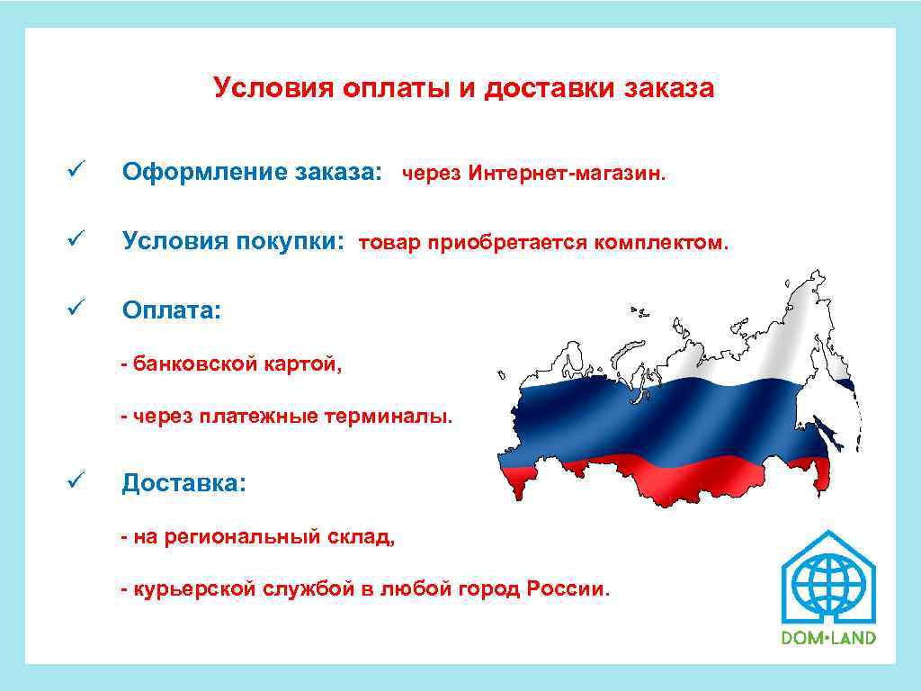  Условия оплаты и доставки заказа ü Оформление заказа: через Интернет-магазин. ü Условия покупки: