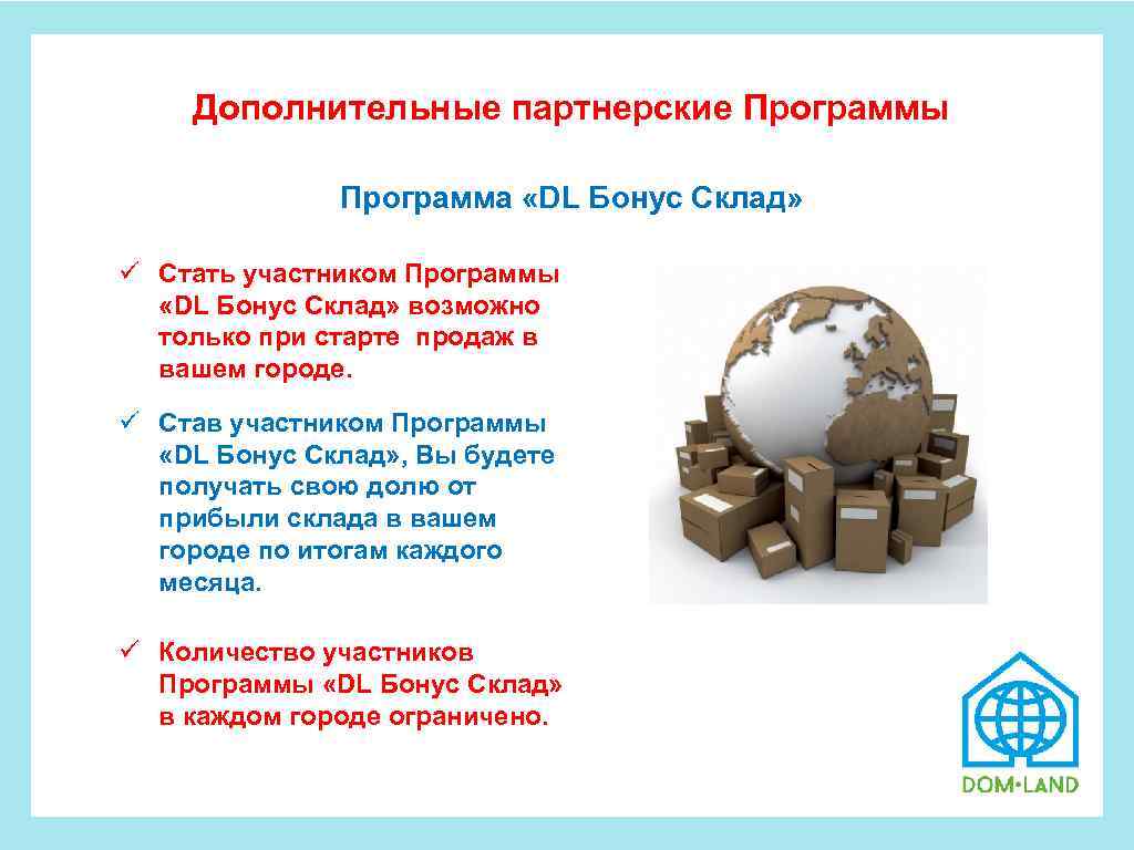  Дополнительные партнерские Программы Программа «DL Бонус Склад» ü Стать участником Программы «DL Бонус