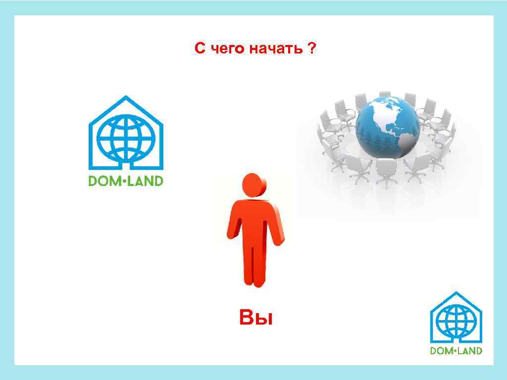  С чего начать ? Вы 