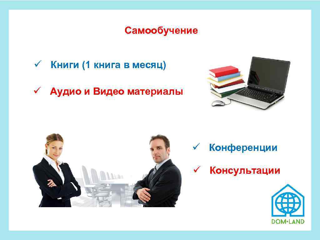 Самообучение ü Книги (1 книга в месяц) ü Аудио и Видео материалы ü
