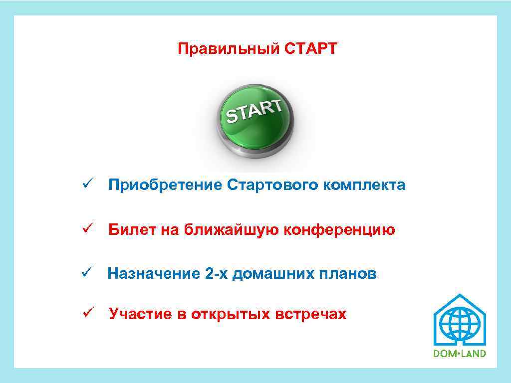  Правильный СТАРТ ü Приобретение Стартового комплекта ü Билет на ближайшую конференцию ü Назначение