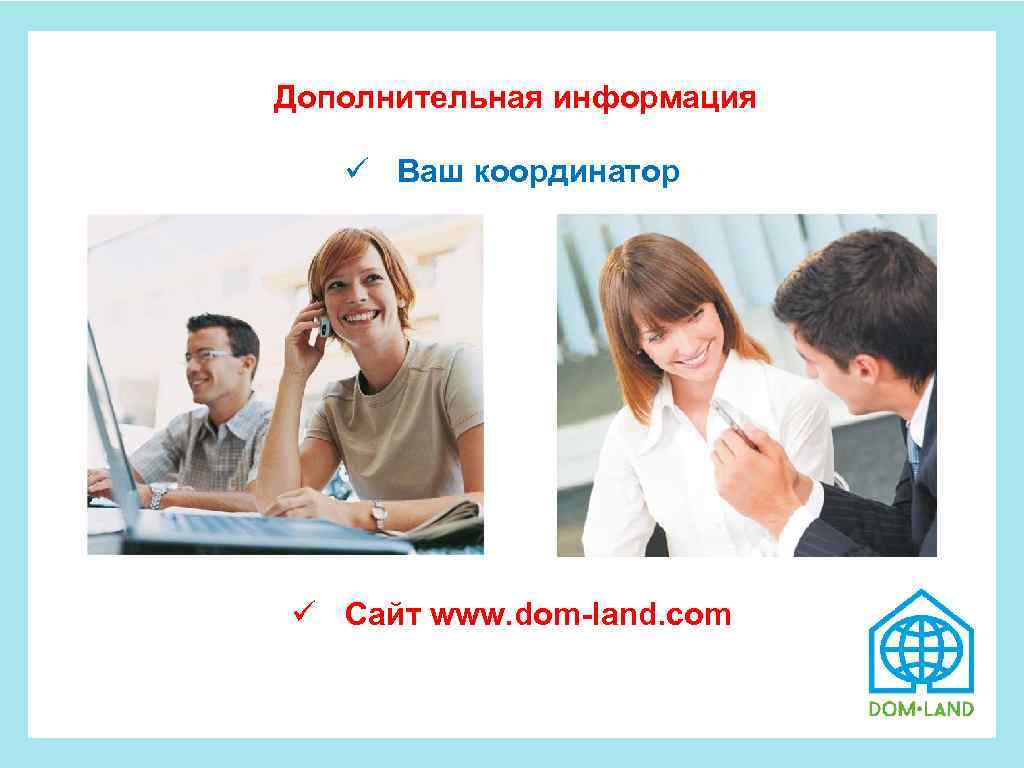  Дополнительная информация ü Ваш координатор ü Сайт www. dom-land. com 