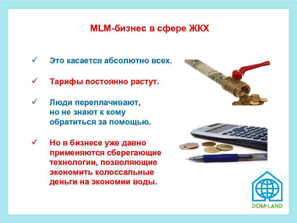  MLM-бизнес в сфере ЖКХ ü Это касается абсолютно всех. ü Тарифы постоянно растут.