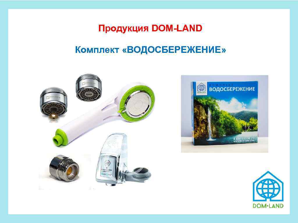  Продукция DOM-LAND Комплект «ВОДОСБЕРЕЖЕНИЕ» 