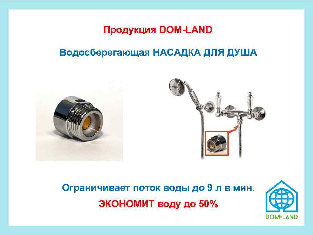  Продукция DOM-LAND Водосберегающая НАСАДКА ДЛЯ ДУША Ограничивает поток воды до 9 л в