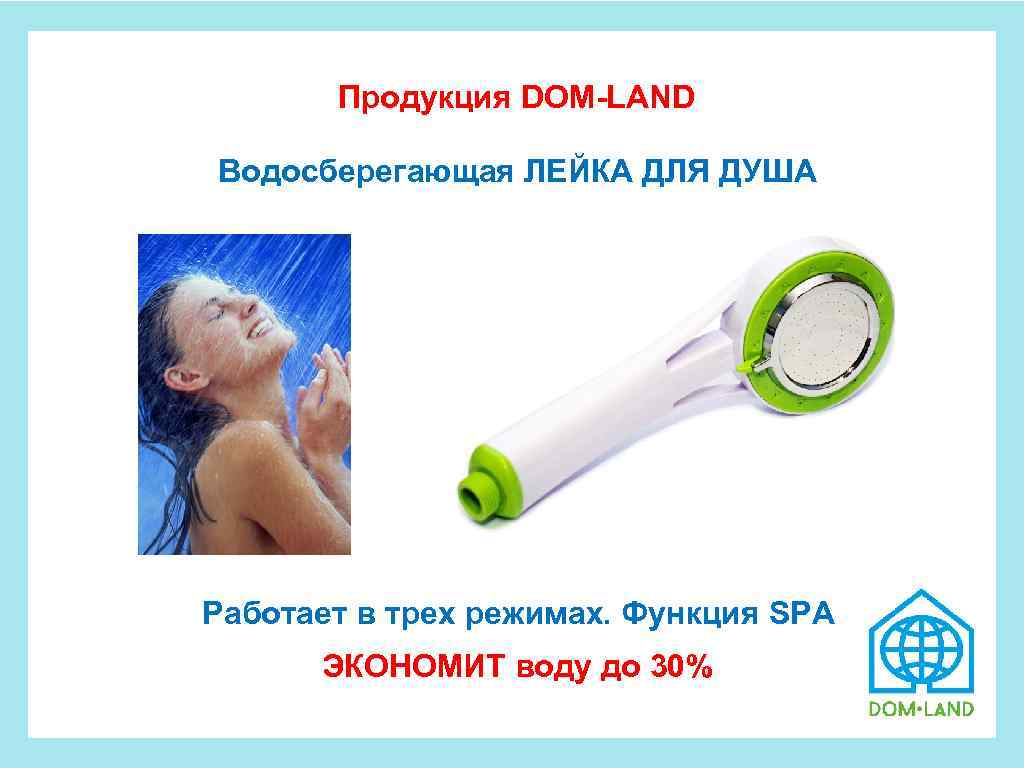 Продукция DOM-LAND Водосберегающая ЛЕЙКА ДЛЯ ДУША Работает в трех режимах. Функция SPA ЭКОНОМИТ