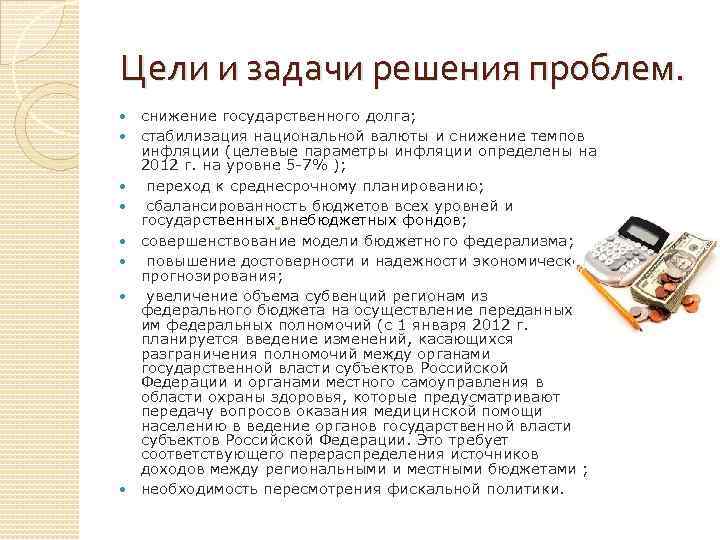 Цели и задачи решения проблем. снижение государственного долга; стабилизация национальной валюты и снижение темпов