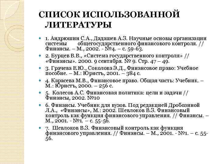 СПИСОК ИСПОЛЬЗОВАННОЙ ЛИТЕРАТУРЫ 1. Андрюшин С. А. , Дадашев А. З. Научные основы организации