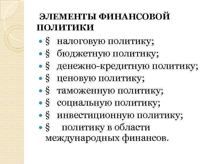  ЭЛЕМЕНТЫ ФИНАНСОВОЙ ПОЛИТИКИ § налоговую политику; § бюджетную политику; § денежно-кредитную политику; §